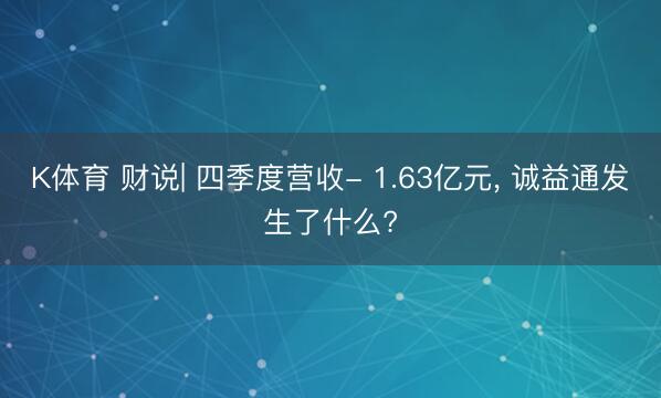 K体育 财说| 四季度营收- 1.63亿元， 诚益通发生了什么?