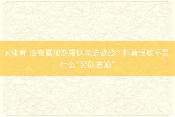 K体育 法布雷加斯带队杀进欧战? 科莫根底不是什么“穷队古迹”