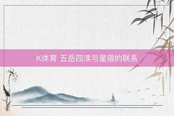 K体育 五岳四渎与星宿的联系