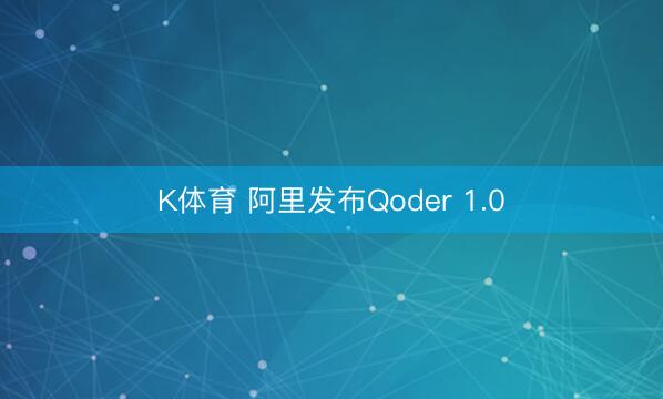 K体育 阿里发布Qoder 1.0