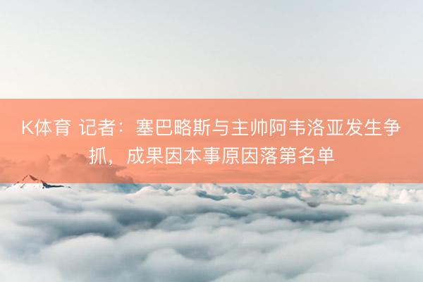 K体育 记者：塞巴略斯与主帅阿韦洛亚发生争抓，成果因本事原因落第名单