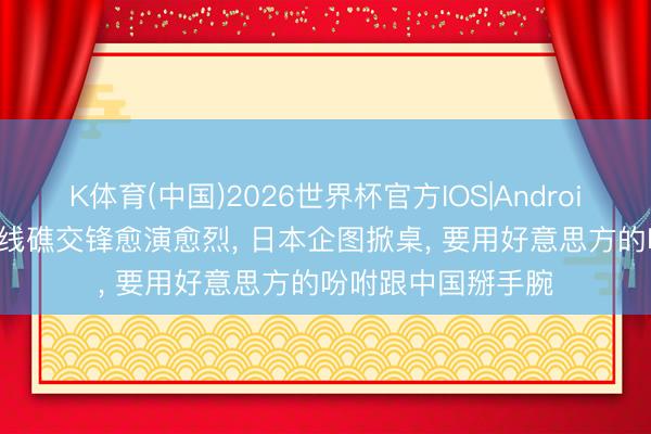 K体育(中国)2026世界杯官方IOS|Android手机a