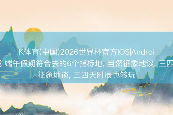K体育(中国)2026世界杯官方IOS|Android手机a
