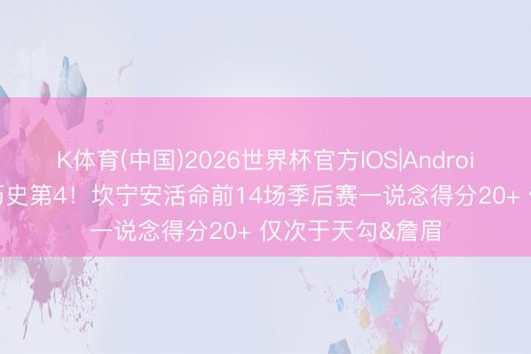 K体育(中国)2026世界杯官方IOS|Android手机app下载 历史第4！坎宁安活命前14场季后赛一说念得分20+ 仅次于天勾&詹眉