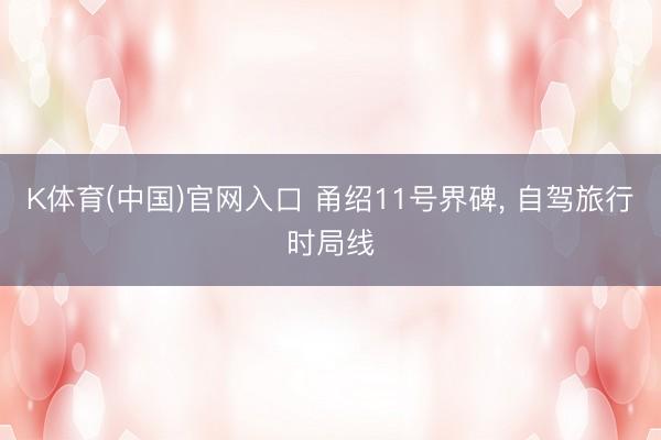 K体育(中国)官网入口 甬绍11号界碑, 自驾旅行时局线