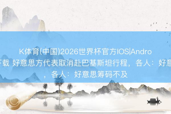 K体育(中国)2026世界杯官方IOS|Android手机app下载 好意思方代表取消赴巴基斯坦行程，各人：好意思筹码不及